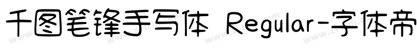 千图笔锋手写体 Regular字体转换